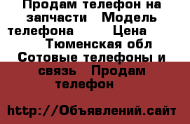 Продам телефон на запчасти › Модель телефона ­ S5 › Цена ­ 5 000 - Тюменская обл. Сотовые телефоны и связь » Продам телефон   